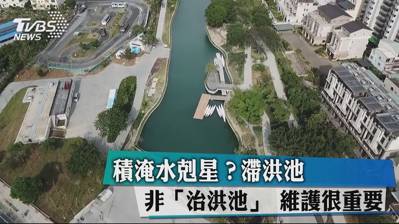 積淹水剋星? 滯洪池非「治洪池」維護很重要