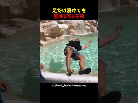 足だけ浸けても罰金6万5千円