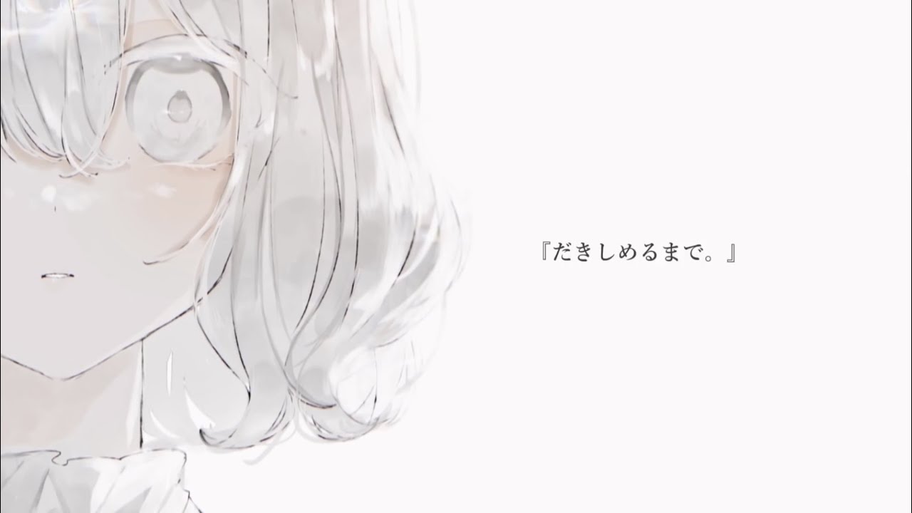 だきしめるまで。-cover-  綰子/wanko