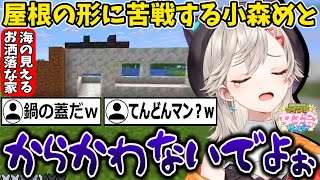 家の屋根が異形すぎてリスナーに総ツッコミされる小森めと【ぶいすぽ/切り抜き】