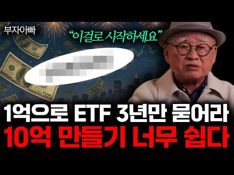 "이걸로 시작하세요" 1억으로 ETF 3년만 묻어라. 10억 만들기 너무 쉽다. (부자아빠 / 통합)