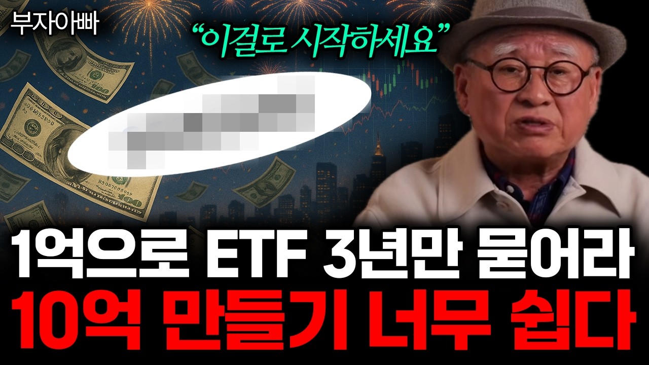 "이걸로 시작하세요" 1억으로 ETF 3년만 묻어라. 10억 만들기 너무 쉽다. (부자아빠 / 통합)