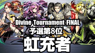 【ディバゲ零】予選8位「黎明楼フギン:聖級」虹充者さん