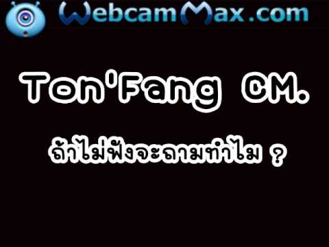 เพลงถ้าไม่ฟังจะถามทำไม Cover Ton'Fang CM.