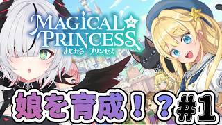 【まじかる☆プリンセス】完全初見！！！娘を育てる！？＃１【 叶方よみ】