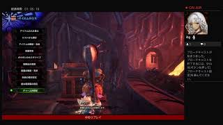【MHWアイスボーン　お手伝い参加&マイペース配信】＊参加・コメン トお気軽に＠初心者様歓迎＊【無銘チャンネル】