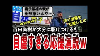 【面白すぎる百田尚樹ｗ】岩屋毅の刺客で日本保守党から出馬する岩永京子を応援するも自虐すぎる演説に会場も大爆笑【手軽に国会中継】