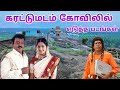 Karattumadam Kovil In Pollachi Pollachi Shooting Spot Dream2way Pollachi Tourist Places