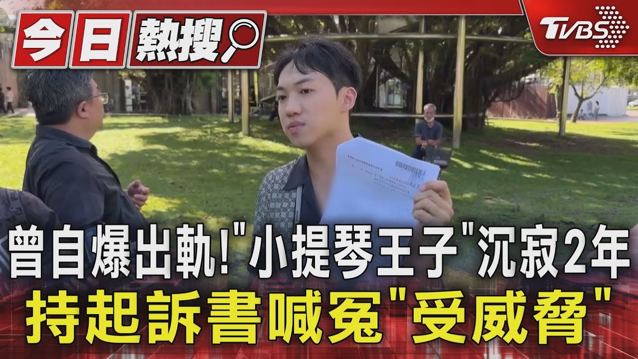 曾自爆出軌！「小提琴王子」沉寂2年　持起訴書喊冤「受威脅」
