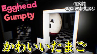 ひょっこりとタマゴちゃんがストーキングしてくる海外のホラーゲーム。【Egghead Gumpty・日本語再翻訳】