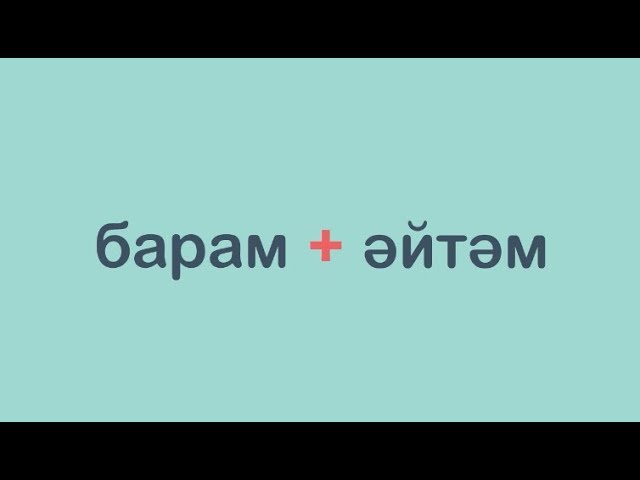 «Әлбәттә» проекты авторлары татарча сөйләшергә өйрәтә торган видео чыгарды