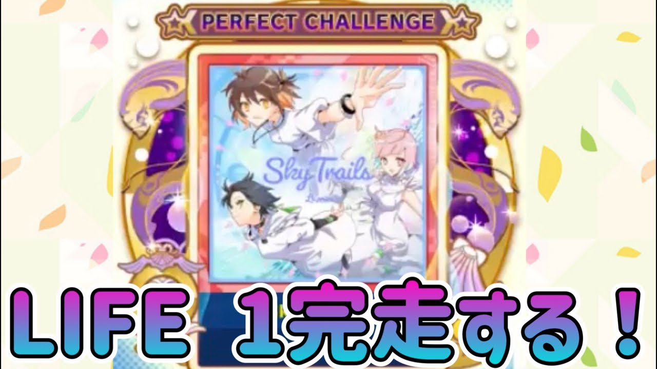 【maimai CiRCLE】 sky Trails LIFE1完走する！