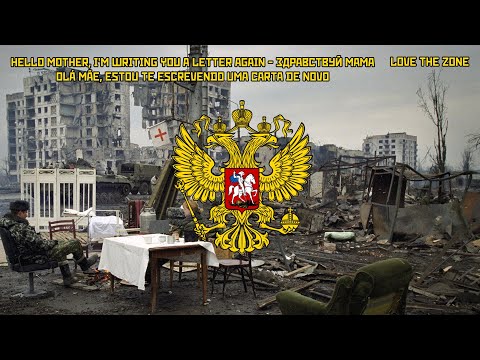 Andrei Stychkin - Olá Mãe, estou te escrevendo uma carta de novo - Андрей Стычкин - Здравствуй мама