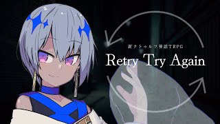 新クトゥルフ神話TRPG『Retry Try Again』　#烏星のリトトラ