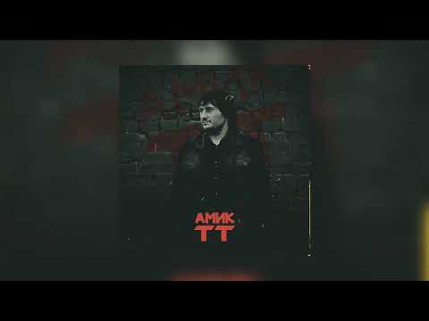 АМИК - TT || Премьера песни