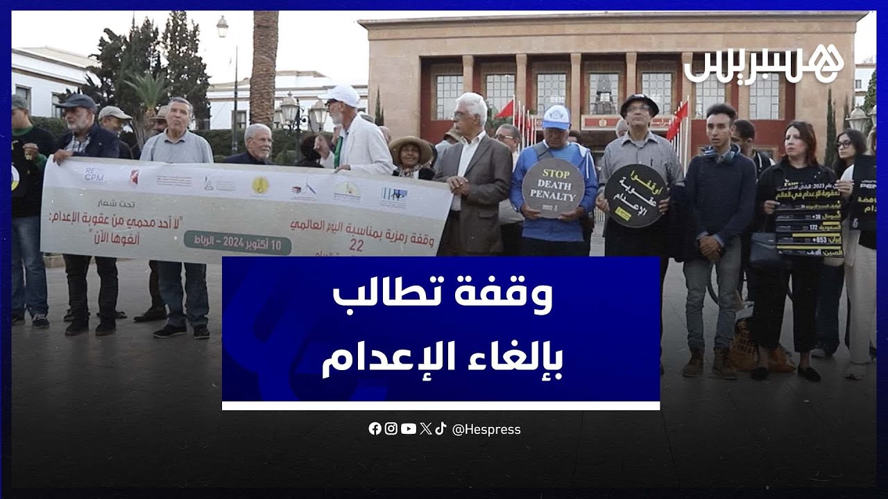 "وقفة رمزية" أمام البرلمان تخلّد اليوم العالمي لمناهضة الإعدام بشعار "الإلغاء الفوري" thumbnail