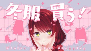 【 雑談 】可愛いお洋服あるかな？冬服お買い物⛄【緋乃あかね/Japanese Vtuber】