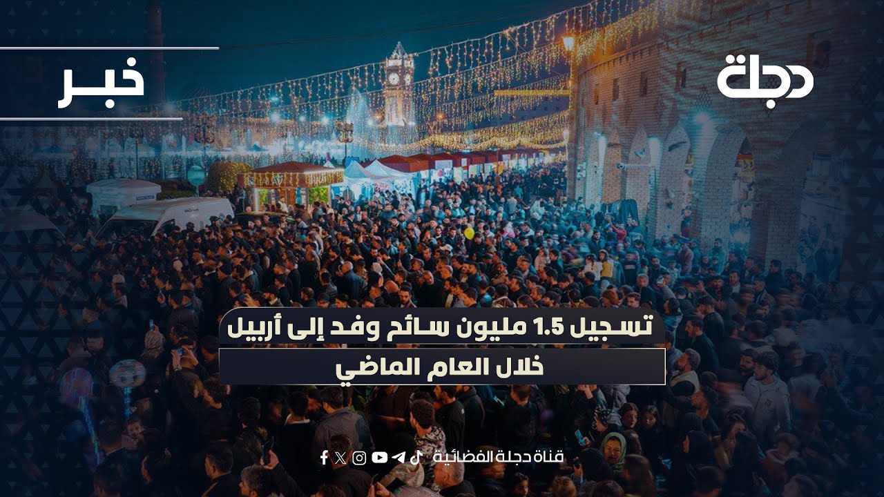 فيديو | تسجيل 1.5 مليون سائح وفد إلى أربيل خلال العام الماضي