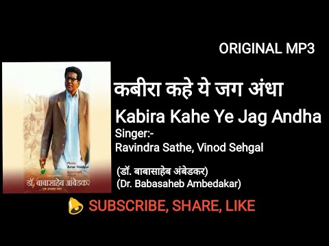 कबीरा कहे ये जग अंधा |Kabira Kahe Ye Jag Andha| Latest update 2019 #B.R. Ambedkar