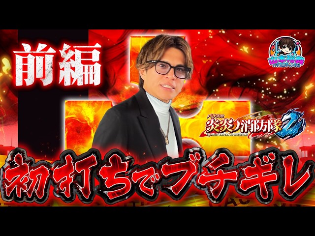【炎炎ノ消防隊2】山本裕典、、初打ちでぶちギレ！？プライベートでもあまり触れてこなかったこの台で勝負した結果はいかに！？【前編】