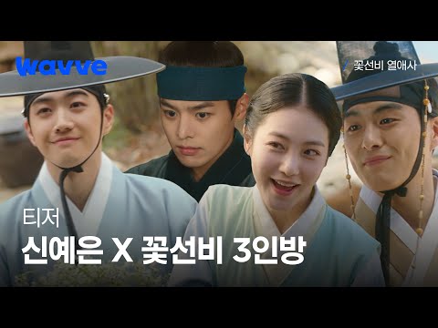 부럽다 연진아~! 신예은과 꽃선비들의 동거 로맨스🌸 | 꽃선비 열애사 | 웨이브 예고편