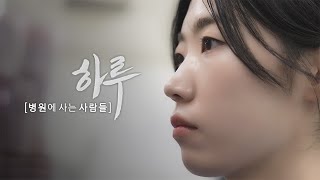 혈액과 소변에서 진단의 단서를 찾는 사람들 [임상미생물 임상병리사 편 - 하루;병원에 사는 사람들] 미리보기