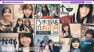 [乃木] 配信中 乃木坂46成員的正月