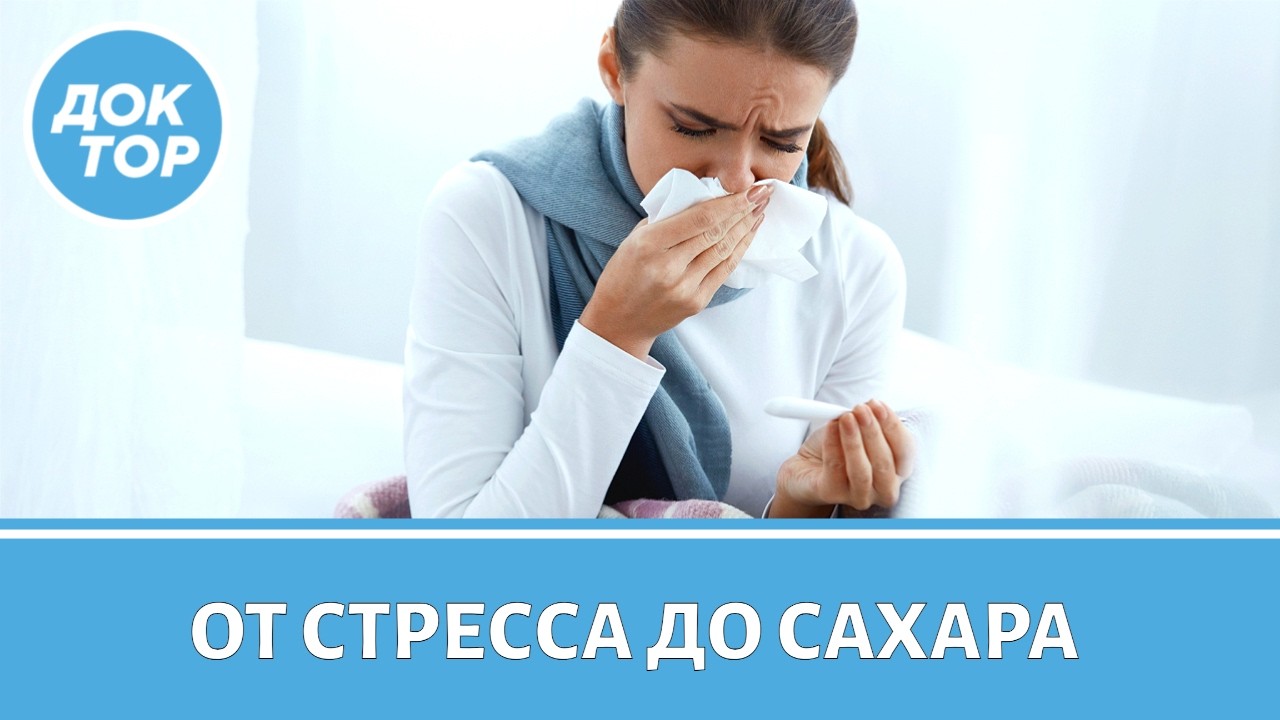 Что действительно снижает ваш иммунитет