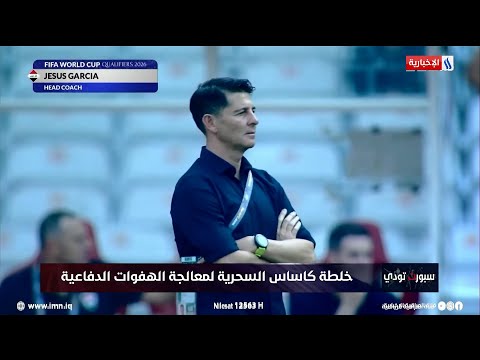 شاهد بالفيديو.. الرياضة اليوم | رافد سالم: كاساس تعامل بواقعية مع المنتخب العراقي