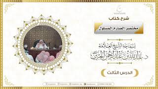 صورة شرح كتاب مختصر الصارم المسلول لفضيلة الشيخ عبدالله ابن جبرين الدرس الثالث