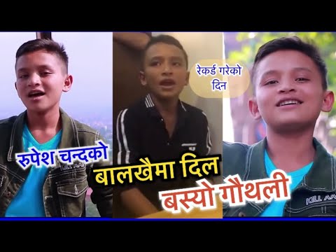 Rupesh Chanda || चकित पार्ने आवाज | balakhaima dil basyo | गित रेकर्ड गरेको दिन || Amazing Voice |