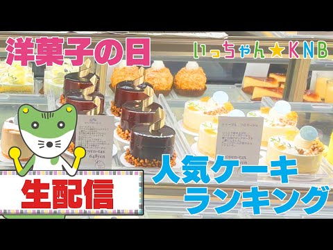 [Transmisión en vivo] Clasificación de pasteles de pastelería populares [Icchan☆KNB]