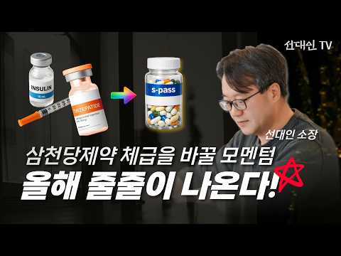삼천당제약 체급을 바꿀 모멘텀 올해 줄줄이 나온다 #선대인