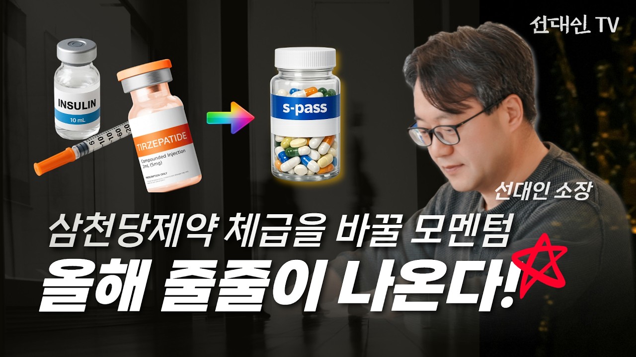 삼천당제약 체급을 바꿀 모멘텀 올해 줄줄이 나온다 #선대인