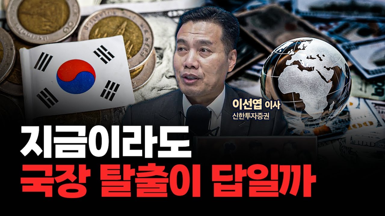 지금이라도 국장 탈출이 답일까? f. 신한투자증권 이선엽 이사 [심층인터뷰]