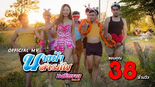 นางฟ้าสารภัญ – แสงดาว PTmusic