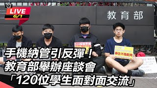 手機納管引反彈! 教育部舉辦座談會