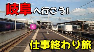 【仕事終わり旅】岐阜へ移動するだけの動画【VOICEVOX旅行】