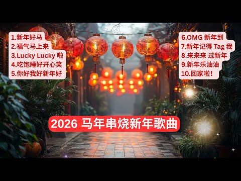 🧨2026 马年串烧新年歌 | 新年好马 . 福气马上来 . Lucky Lucky 啦 . 你好我好新年好 . OMG 新年到 . 新年记得Tag我 . 回家啦! | CNY Song 2026🧧