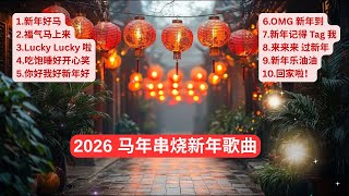 Download lagu 🧨2026 马年串烧新年歌 | 新年好马 . 福气马上来 . Lucky Lucky 啦 . 你好我好新年好 . OMG 新年到 . 新年记得Tag我 . 回家啦! | CNY Song 2026🧧 mp3