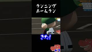 ランニングホームラン【パワプロ2025 栄冠ナインS:F】#shorts