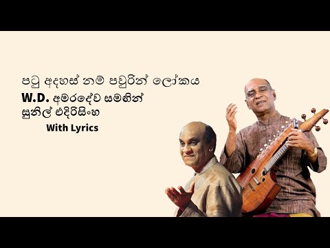 පටු අදහස් නම් පවුරින් | Patu adahas nam pawurin with Lyrics by W. D. Amaradeva and Sunil Edirisinghe