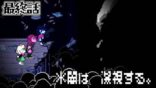 【DELTARUNE実況】「　＊   闇は　凝視する。　ヘビが這うような音を立てて。　」deltarune Chapter4 最終話【超ネタバレ注意】