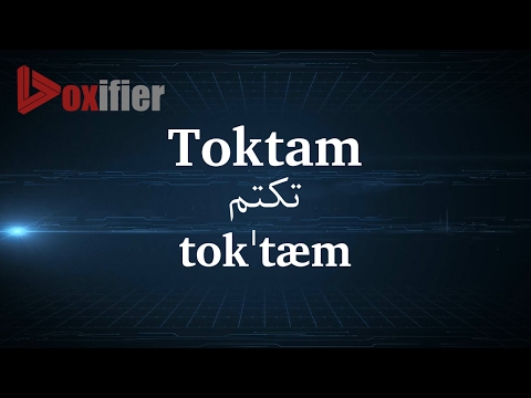 How to Pronunce Toktam (تکتم) in Persian (Farsi) - Voxifier.com
