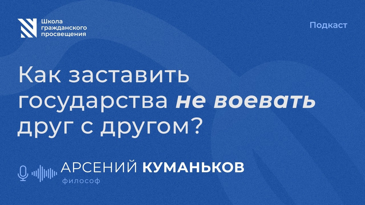 Как заставить государства не воевать / Sapere Aude