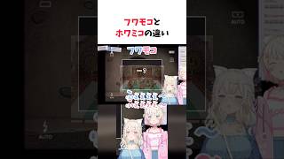 フワモコとホワミコ(スバみこ)のハモリの違い #ホロライブ #ホロライブ切り抜き #さくらみこ #大空スバル #フワモコ #vtuber