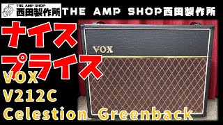 【試奏動画～売約済】このお値段でGreenbackが2発はお買い得。VOX V212Cのご紹介【SOLD】