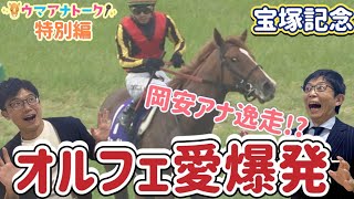 「オルフェーヴルきたー！三冠馬が復活する！」岡安譲アナ＆川島壮雄アナが語りたい宝塚記念！あなたの夢は？＜ウマアナトーク特別編＞