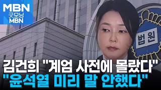 김건희 윤, 계엄 사전에 말 안했다 1년 5개월 만에 첫 입장 [굿모닝 MBN]