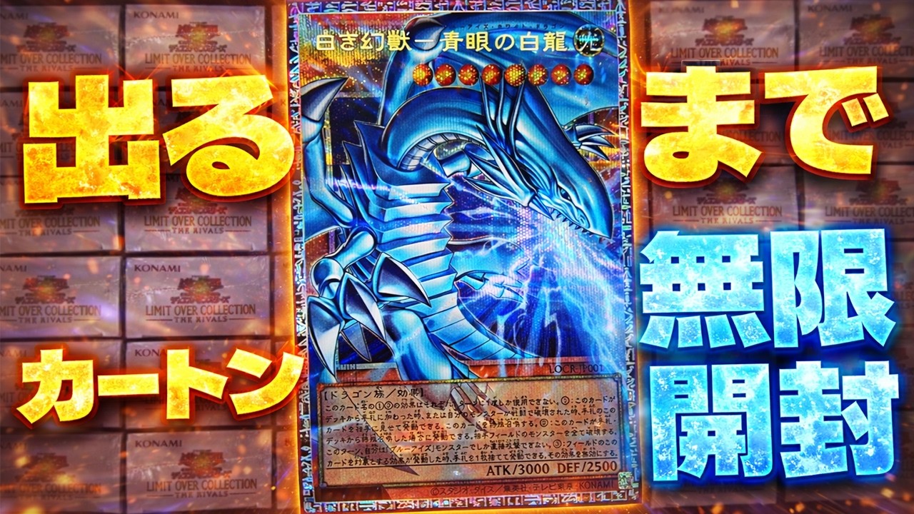 【遊戯王】１枚７００万円！最強のブルーアイズ出るまでカートン永久開封した結果・・・【LIMIT OVER COLLECTION-THE RIVALS-　リミットオーバーコレクション　ライバルズ】